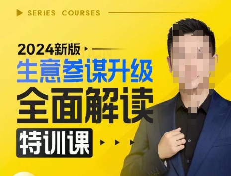 2024新版生意参谋升级全面解读特训课,新版策略方法揭秘,后台深度解读新版生意参谋-开心分享网