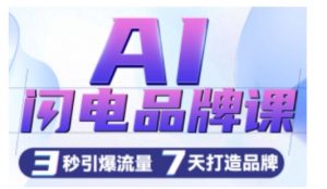 AI闪电品牌课,一键写广告语,3秒出创意图,7天打造品牌,引爆流量-开心分享网