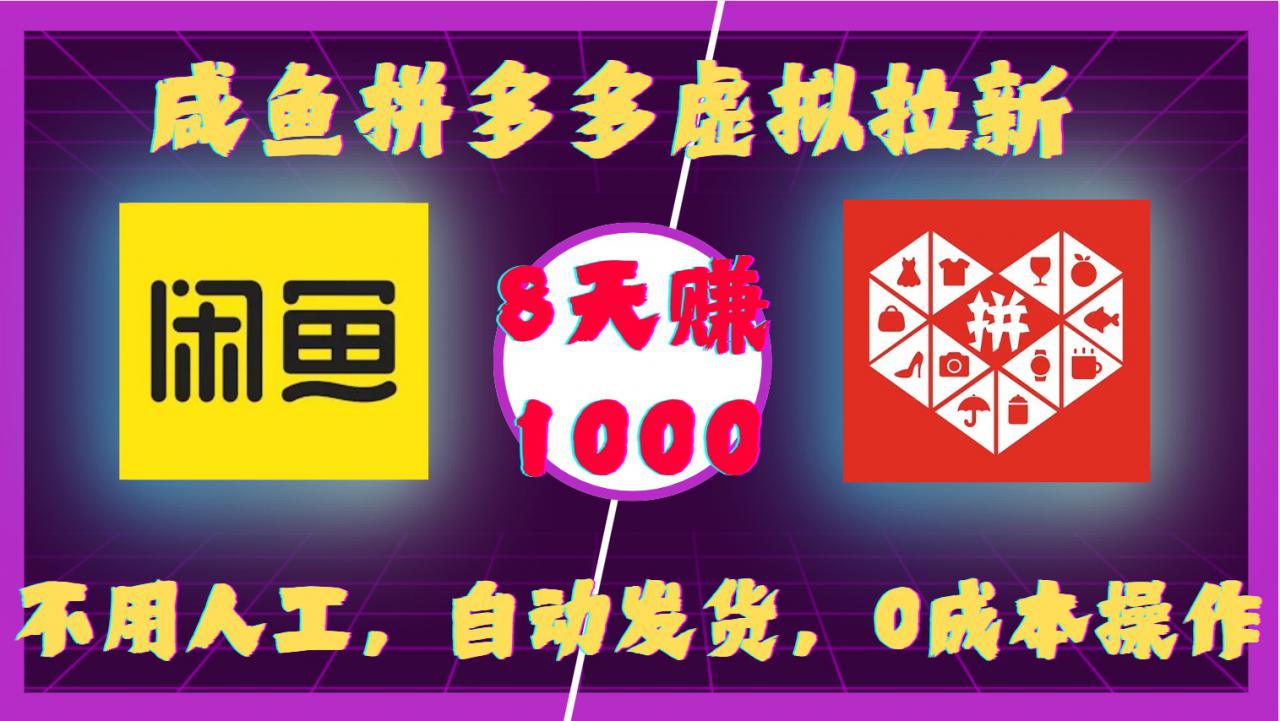 咸鱼拼多多虚拟拉新,不用人工,自动发货,0成本操作,8天收益1k-开心分享网