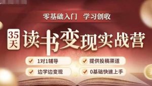 35天读书变现实战营,从0到1带你体验读书-拆解书-变现全流程,边读书边赚钱-开心分享网