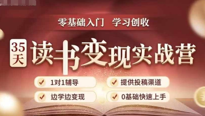 35天读书变现实战营,从0到1带你体验读书-拆解书-变现全流程,边读书边赚钱-开心分享网