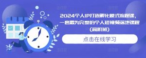 2024个人IP打造孵化模式流程课,一套最为完整的个人短视频落地课程(高阶班)-开心分享网