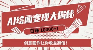 AI梦境绘画致富秘籍，复制粘贴，新手也能快速掌握，创意画作让你收益翻倍-开心分享网