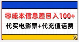 零成本信息差日入100+,代买电影票+代冲话费-开心分享网