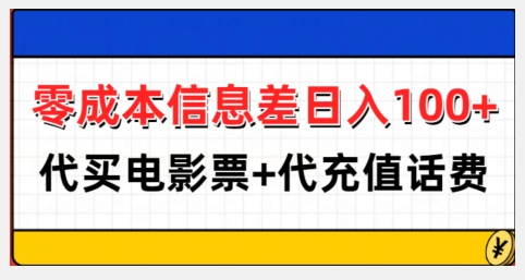 零成本信息差日入100+,代买电影票+代冲话费-开心分享网
