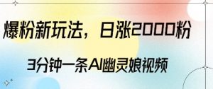 爆粉新玩法,3分钟一条AI幽灵娘视频,日涨2000粉丝,多种变现方式-开心分享网