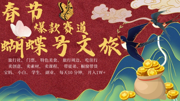 AI春节搞钱4.0升级版,蝴蝶号超火爆文旅赛道,批量出内容,每日轻松十分钟 月入米1W-开心分享网
