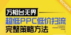 【2024新版】万相台无界，超低PPC低价扫流完整策略方法，店铺核心选款和低价盈选款方法-开心分享网