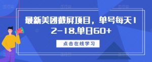最新美团截屏项目,单号每天12-18.单日60+【揭秘】-开心分享网