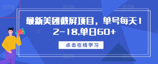 最新美团截屏项目,单号每天12-18.单日60+【揭秘】-开心分享网