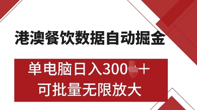 港澳餐饮数据全自动掘金，单电脑日入多张, 可矩阵批量无限操作【揭秘】-开心分享网