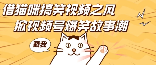 借猫咪搞笑视频之风,掀视频号爆笑故事潮,轻松日入四位数,无门槛快速入门!-开心分享网