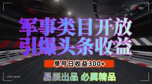 军事类目开放引爆头条收益,单号日入3张,新手也能轻松实现收益暴涨【揭秘】-开心分享网