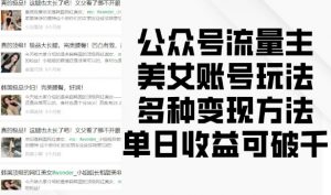 公众号流量主美女账号玩法,多种变现方法,单日收益可破千-开心分享网