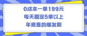 人人都需要的东西0成本一单199元每天固定5单以上年底是的爆发期【揭秘】-开心分享网