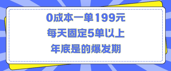 人人都需要的东西0成本一单199元每天固定5单以上年底是的爆发期【揭秘】-开心分享网
