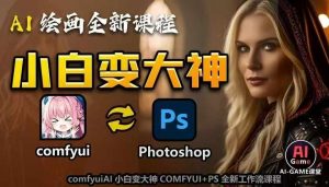 AI绘画全新课程，AI小白变大神COMFYUI+PS全新工作流课程，学会能创作无限可能-开心分享网