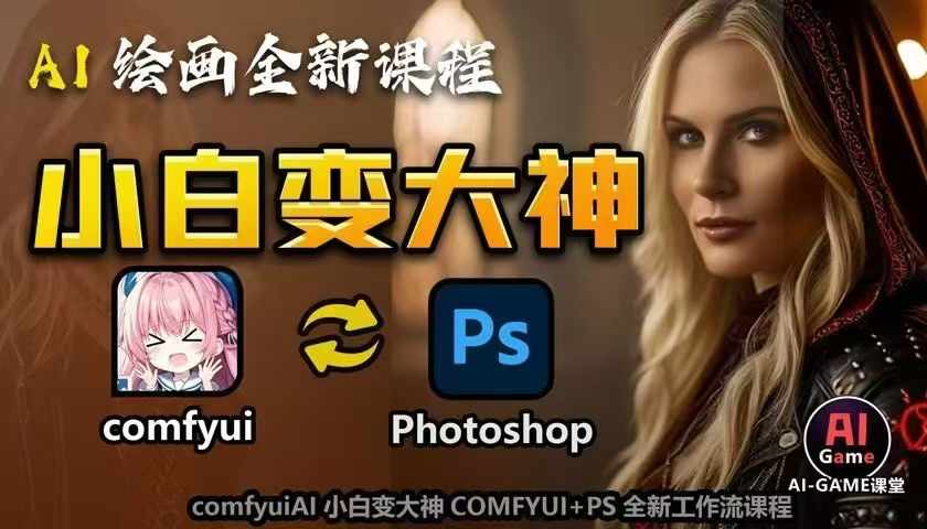 AI绘画全新课程，AI小白变大神COMFYUI+PS全新工作流课程，学会能创作无限可能-开心分享网