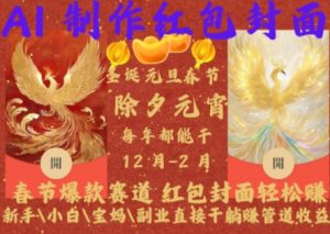 Al制作红包封面,春节爆款赛道,红包封面轻松挣,新手\\\\小白\\\\宝妈\\\\副业直接干躺Z管道收益【揭秘】-开心分享网