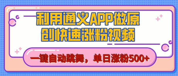 用通义把照片生成AI原创视频，单日涨粉500+，美女跳舞视频，快速涨粉【揭秘】-开心分享网