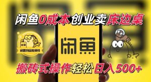 闲鱼一个被忽略的电商赛道,0成本卖床边桌,纯小白搬砖式操作轻松日入5张【揭秘】-开心分享网