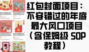 红包封面项目:不容错过的年底最大风口项目(含保姆级 SOP 教程)-开心分享网