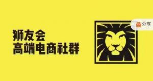 狮友会·【千万级电商卖家社群】(更新12月),各行业电商千万级亿级大佬讲述成功秘籍-开心分享网