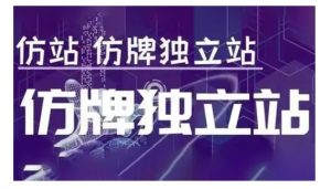 莆广系F牌独立站精品孵化计划,F牌独立站运营教学-开心分享网