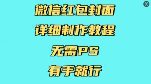 微信红包封面详细制作教程，无需PS，有手就行-开心分享网