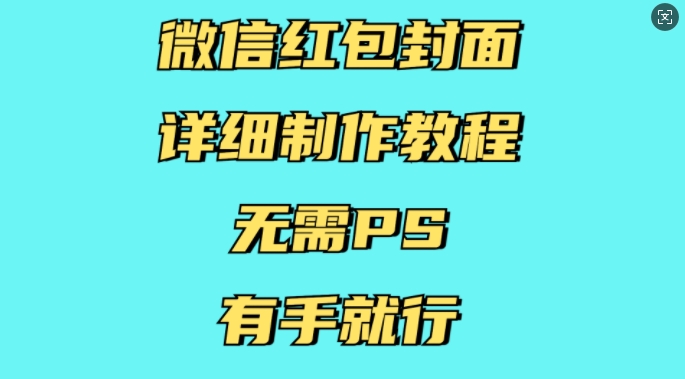 微信红包封面详细制作教程,无需PS,有手就行-开心分享网