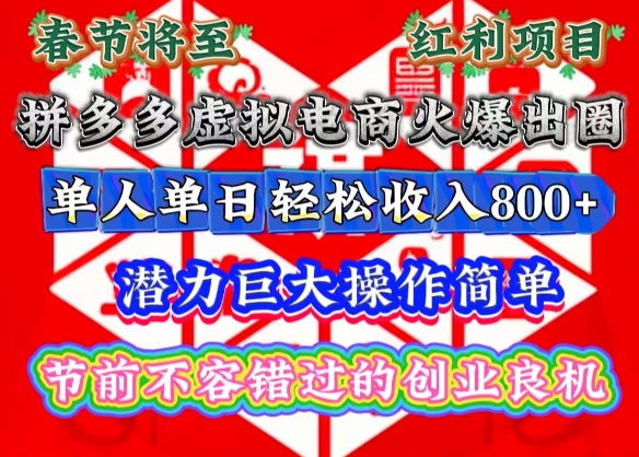 春节将至,拼多多虚拟电商火爆出圈,潜力巨大操作简单,单人单日轻松收入多张【揭秘】-开心分享网
