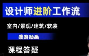 AI设计工作流,设计师必学,室内/景观/建筑/软装类AI教学【基础+进阶】-开心分享网
