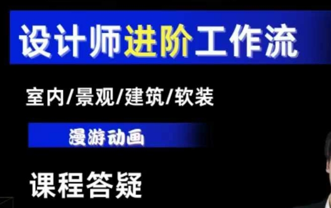 AI设计工作流,设计师必学,室内/景观/建筑/软装类AI教学【基础+进阶】-开心分享网
