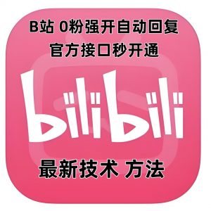 最新技术B站0粉强开自动回复教程，官方接口秒开通-开心分享网