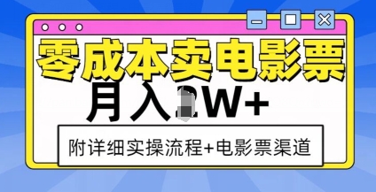 零成本卖电影票，月入过W+，实操流程+渠道-开心分享网