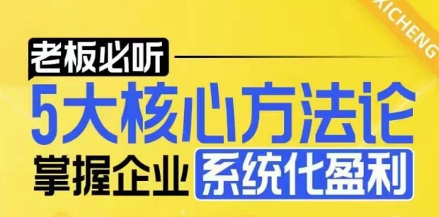【老板必听】5大核心方法论,掌握企业系统化盈利密码-开心分享网