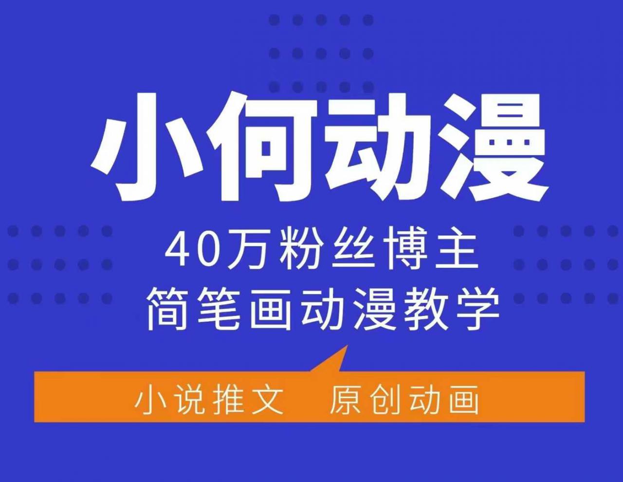 小何动漫简笔画动漫教学,40万粉丝博主课程,可做伙伴计划、分成计划、接广告等-开心分享网