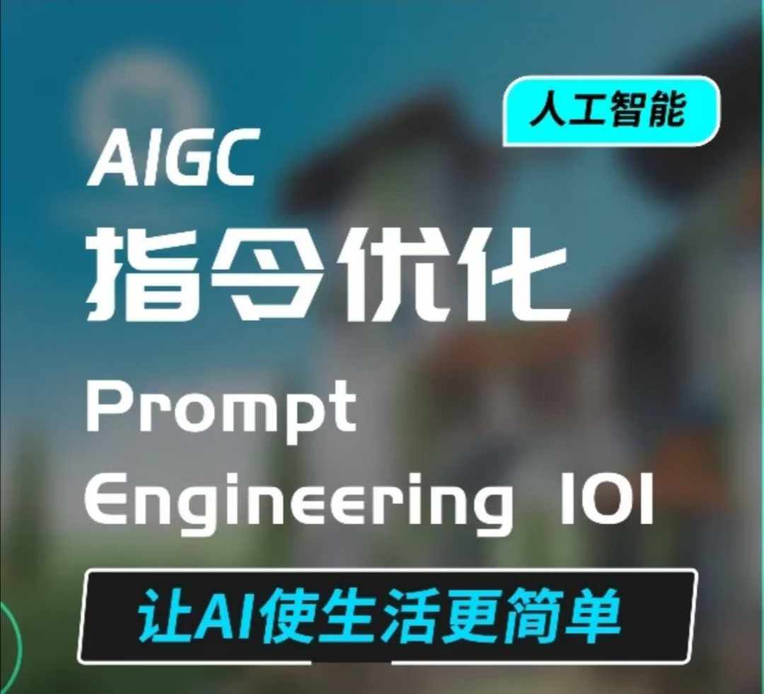 AIGC指令优化及生活应用,AI直接思维培养(如何与AI高效对话),让AI使生活更简单-开心分享网