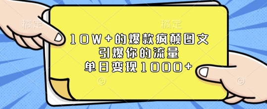 10W+的爆款疯颠图文,引爆你的流量,单日变现1k【揭秘】-开心分享网