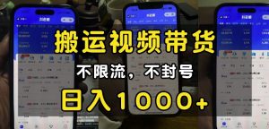 “小白必看”搬运视频带货玩法,不限流,不封号,纯自然流,日入1k-开心分享网