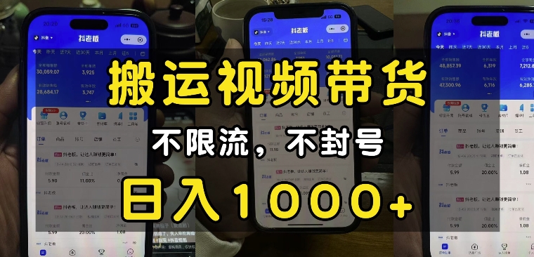 “小白必看”搬运视频带货玩法,不限流,不封号,纯自然流,日入1k-开心分享网