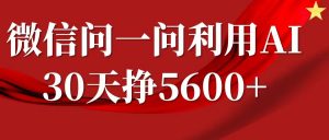 微信问一问分成计划,30天挣5600+,回答问题就能赚钱(附提示词)-开心分享网