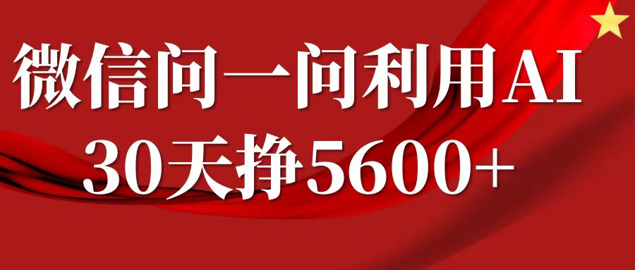 微信问一问分成计划,30天挣5600+,回答问题就能赚钱(附提示词)-开心分享网