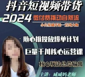 威威妈·短视频带货千川课,40节完整版,小白基础开始到大咖,微付费撬动自然流-开心分享网
