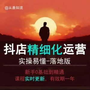 抖音小店运营零基础入门到精通全套精细化教程,实操易懂,落地版-开心分享网