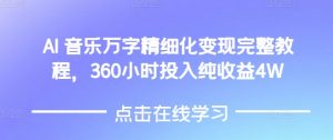 AI音乐精细化变现完整教程,360小时投入纯收益4W-开心分享网