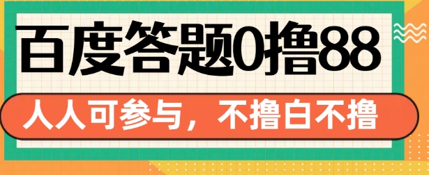 百度答题0撸88,人人都可,不撸白不撸【揭秘】-开心分享网