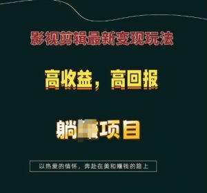 影视剪辑最新变现玩法，高收益，高回报，躺Z项目【揭秘】-开心分享网