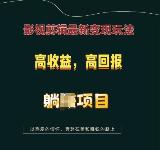 影视剪辑最新变现玩法,高收益,高回报,躺Z项目【揭秘】-开心分享网