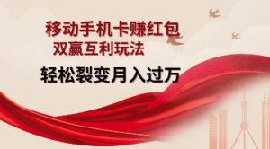 移动手机卡挣红包,双赢互利玩法,轻松裂变月入过W【仅揭秘】-开心分享网
